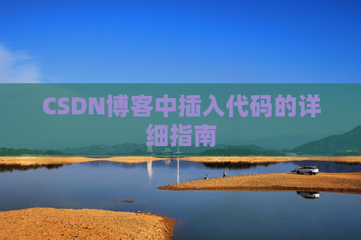 CSDN博客中插入代码的详细指南